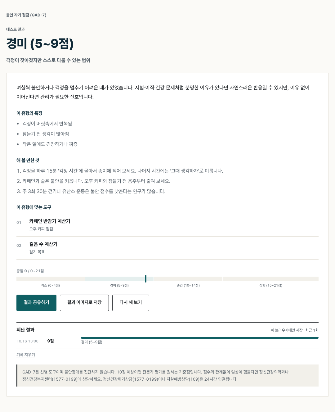 GAD-7을 마친 결과 화면. 총점 9점으로 경미(5~9점) 구간에 표시되고, 해 볼 만한 것과 관련 도구, 주의 문구가 나온다.