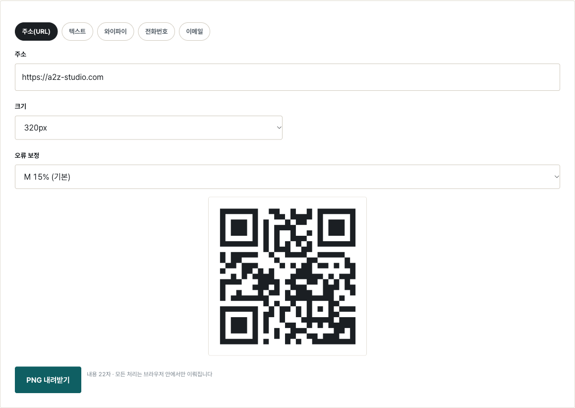 QR 코드 생성기에 https://a2z-studio.com을 넣은 결과. 320px, 오류 보정 M 15%, 내용 22자.
