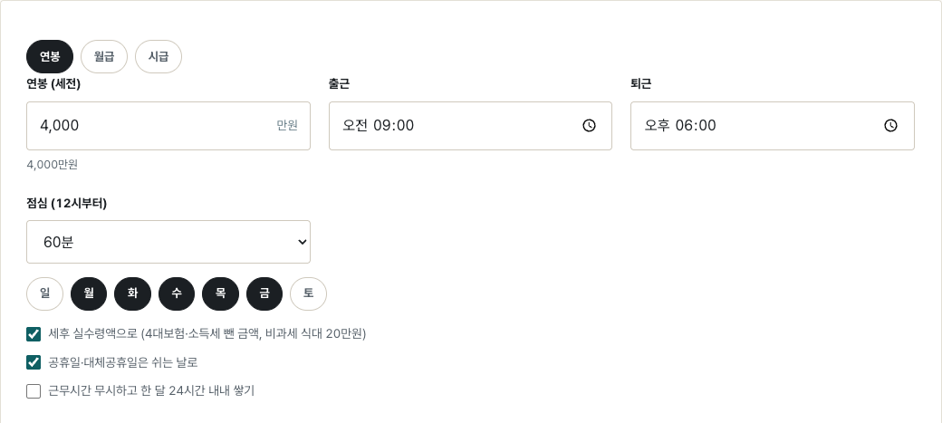실시간 월급 계산기 입력 화면. 급여 종류 연봉, 연봉(세전) 4,000만원과 그 아래 한글 금액 “4,000만원”, 출근 오전 09:00, 퇴근 오후 06:00, 점심 60분, 월~금 근무, 세후 실수령액·공휴일 제외 체크, 24시간 내내 쌓기 체크 해제.