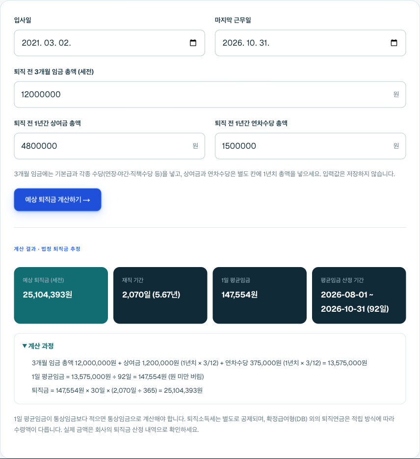 상여금 480만원과 연차수당 150만원을 넣은 계산기 화면. 계산 과정에 3/12 반영 금액이 표시된다.