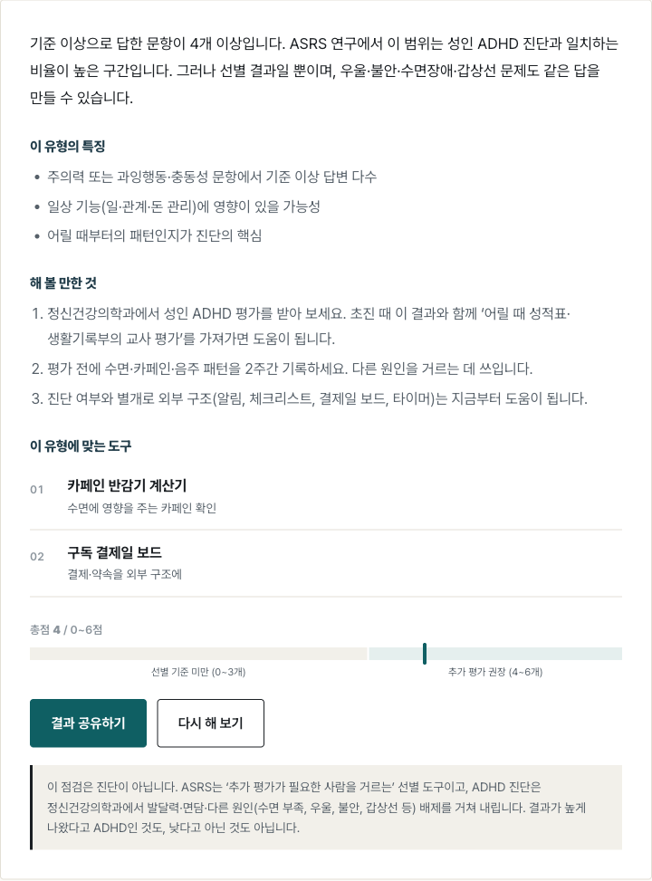 성인 ADHD 자가 점검 결과 화면. ‘추가 평가 권장’ 구간의 설명과 다음 단계가 표시된다.