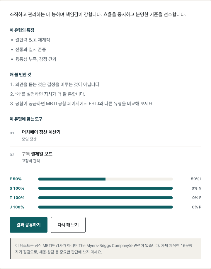 16가지 성격 유형 테스트 결과 화면. ESTJ 유형 설명과 네 축의 비율 막대가 표시된다.