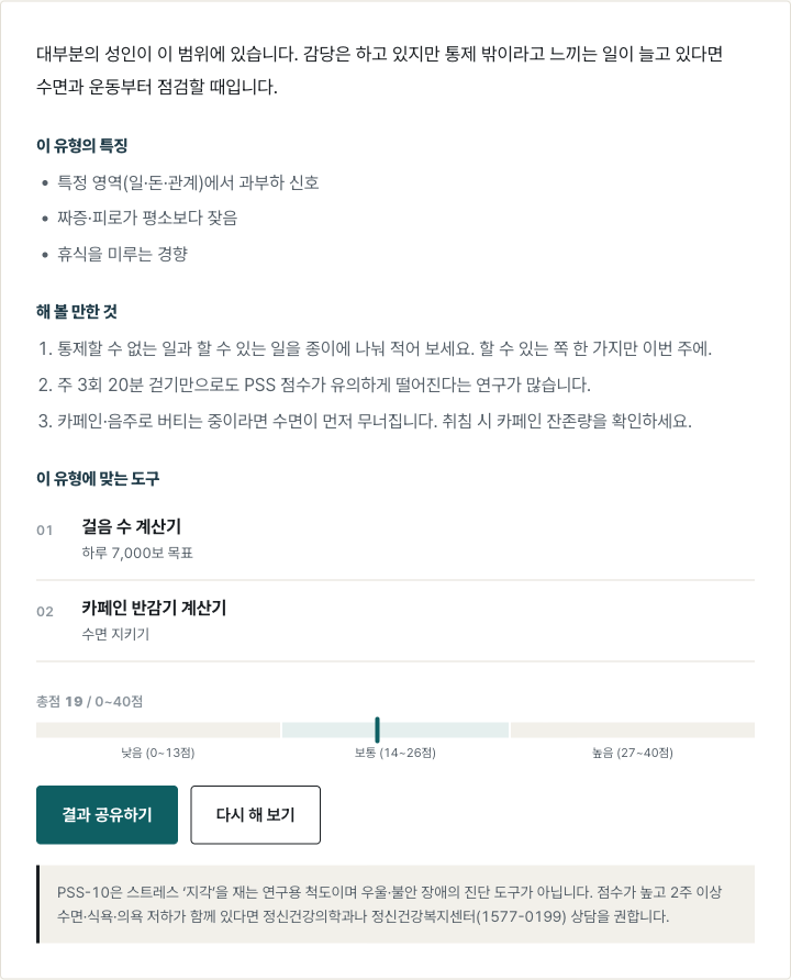 스트레스 자가 점검 결과 화면. 총점 19점이 보통 구간에 표시되고 해 볼 만한 것이 나열된다.