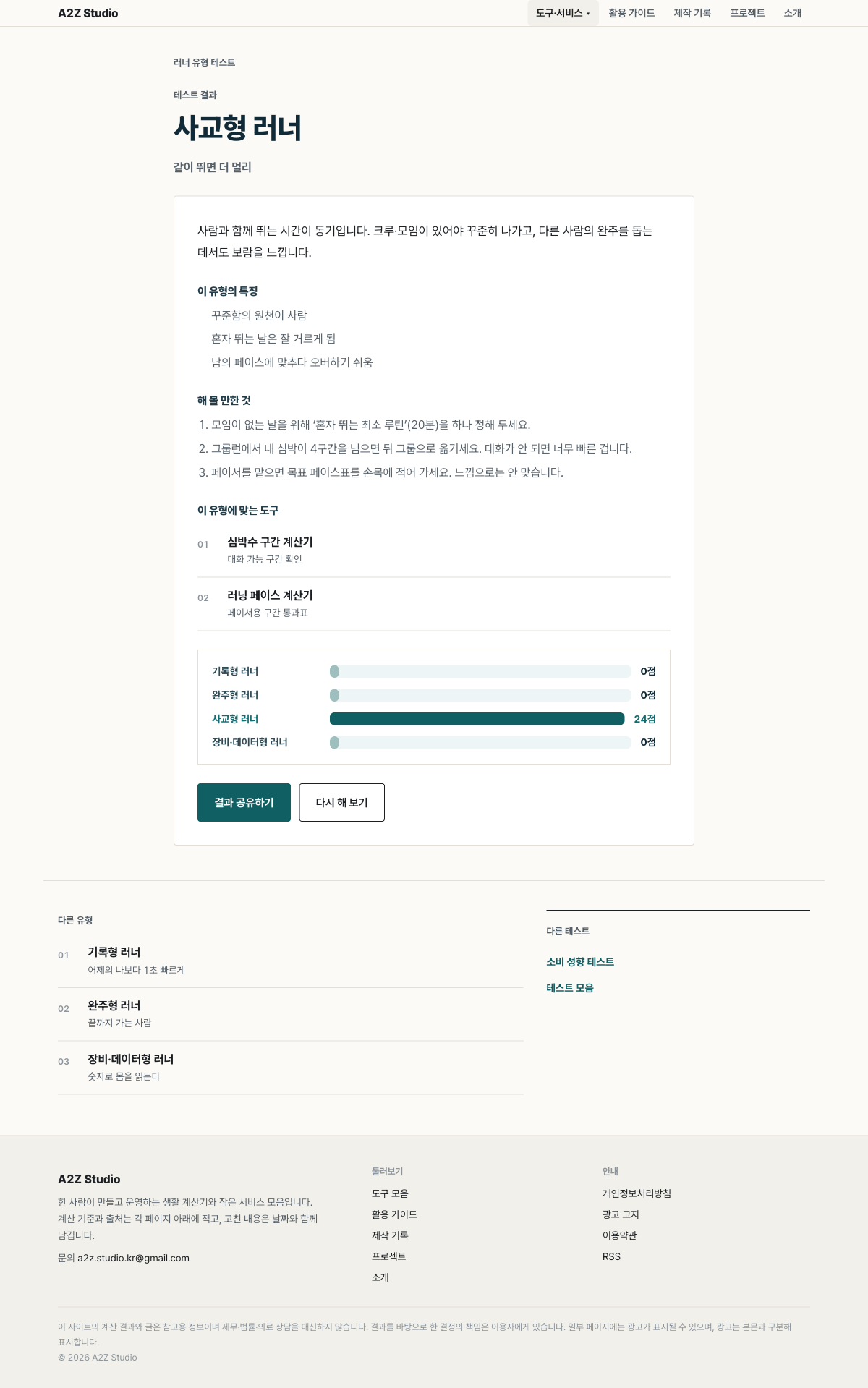 러너 유형 테스트의 결과 화면. 사교형 러너와 네 유형의 점수 막대, 유형에 맞는 도구가 함께 나온다.