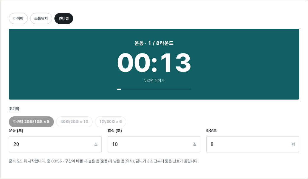 타이머·스톱워치·인터벌의 인터벌 모드에서 타바타 20초/10초 × 8 프리셋으로 시작해 12초쯤 지난 뒤 멈춘 화면. “운동 · 1 / 8라운드”, 남은 시간 00:13, 운동 20초·휴식 10초·라운드 8회 입력칸과 “준비 5초 뒤 시작합니다. 총 03:55” 안내.