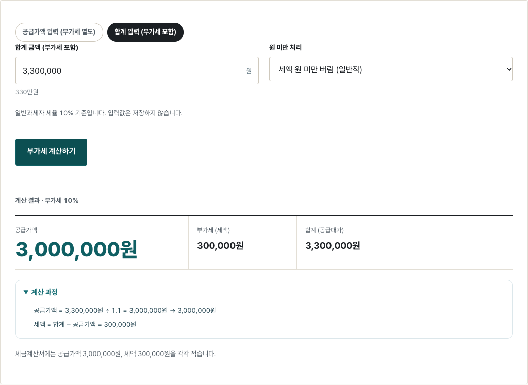 합계 3,300,000원(부가세 포함)을 넣은 화면. 공급가액 3,000,000원, 세액 300,000원으로 나뉜다.